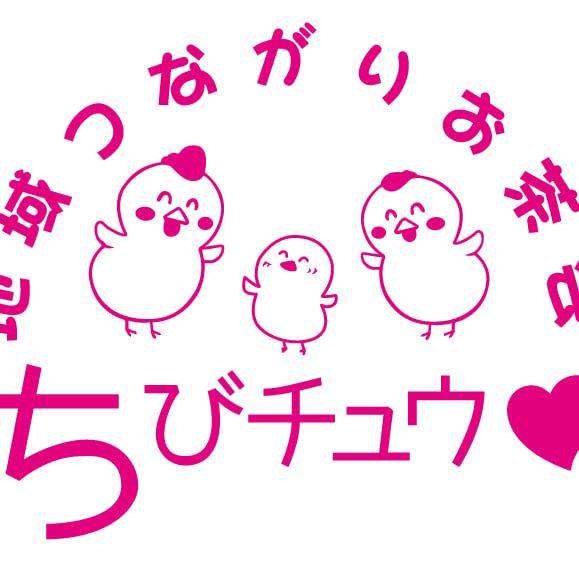ちびチュウ～中央市地域つながりお茶会～