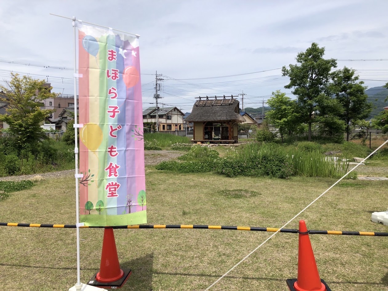 まほら子ども食堂